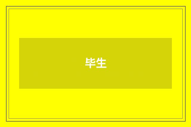 毕生