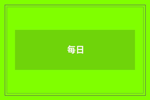 每日