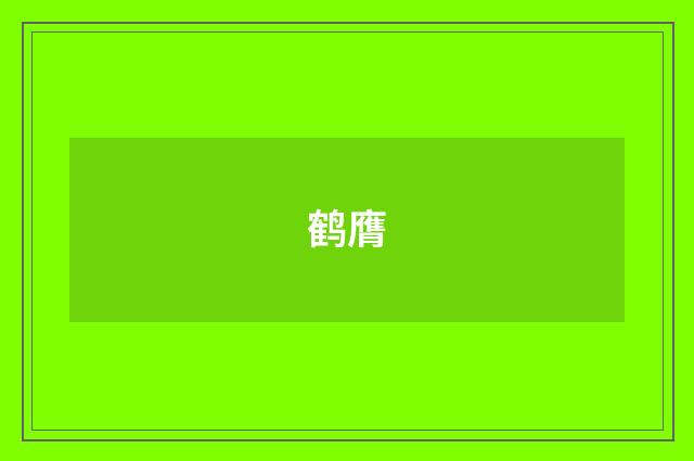 鹤膺