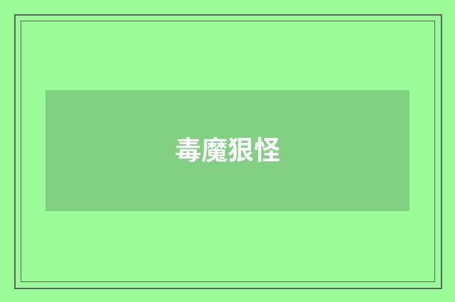 毒魔狠怪