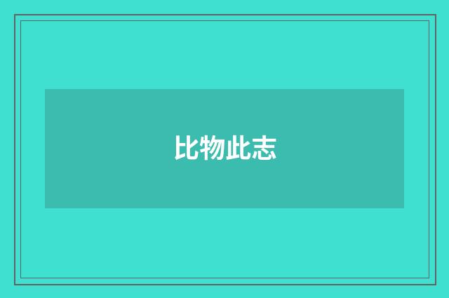 比物此志
