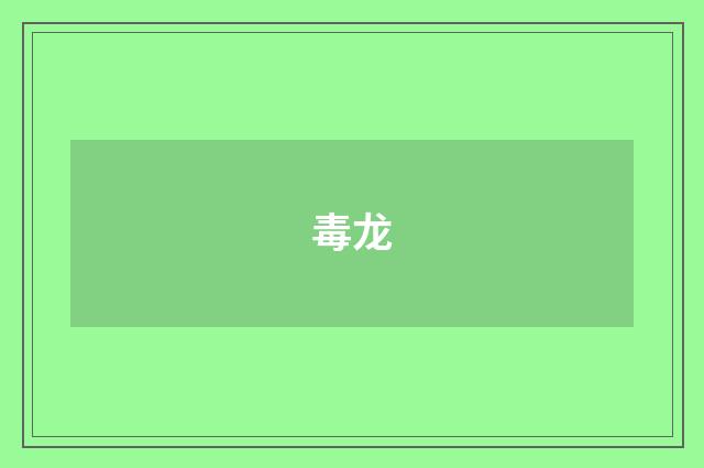 毒龙