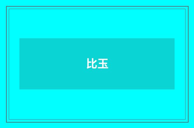 比玉