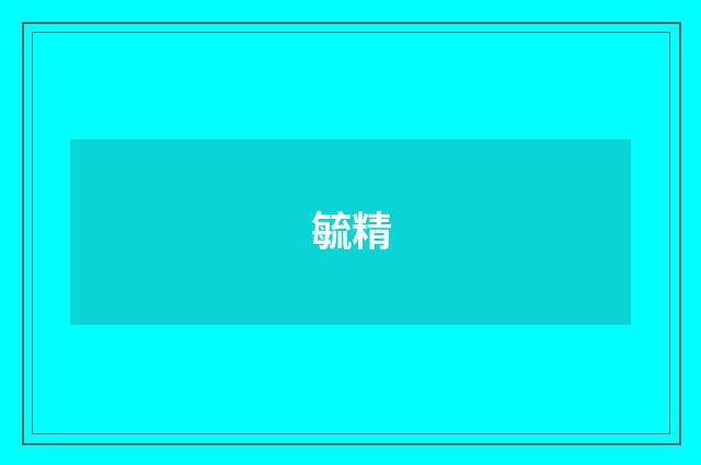 毓精