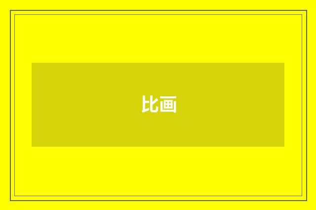 比画