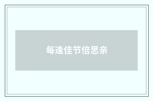 每逢佳节倍思亲