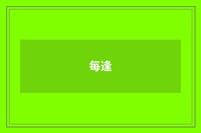每逢