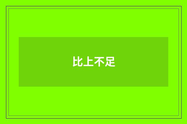 比上不足