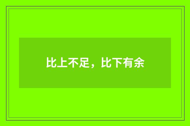 比上不足，比下有余