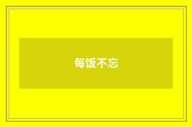 每饭不忘