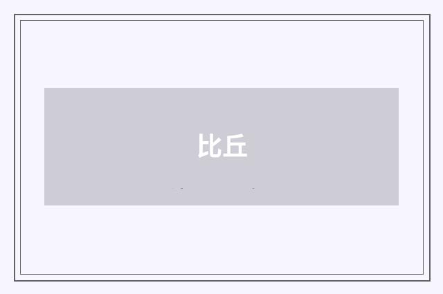 比丘