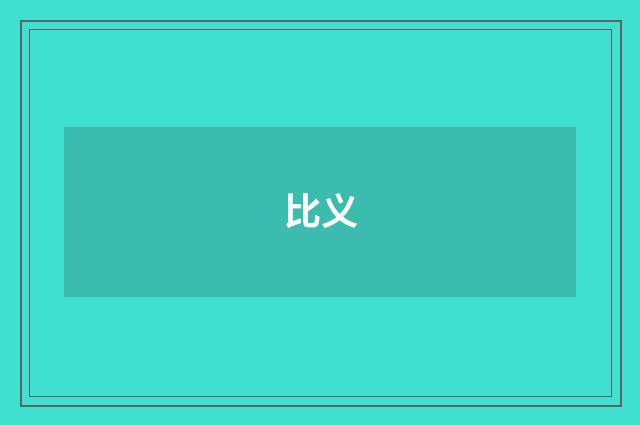 比义