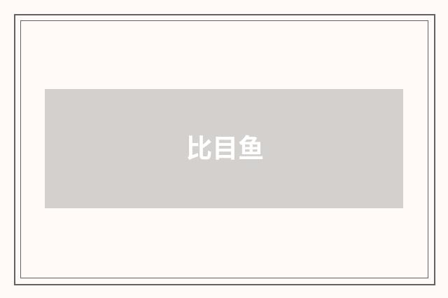 比目鱼