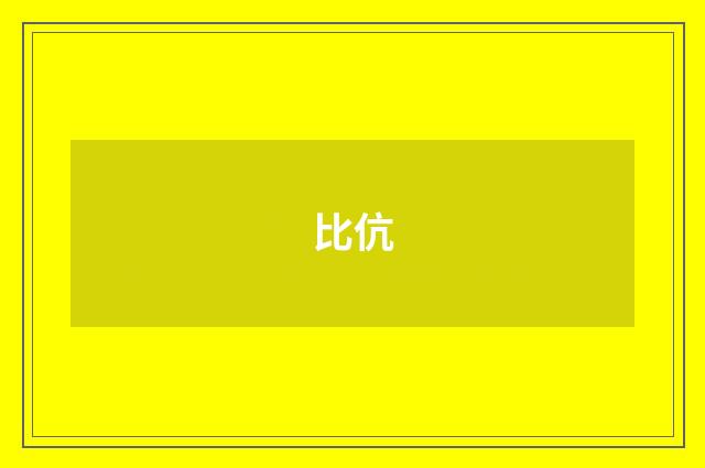 比伉