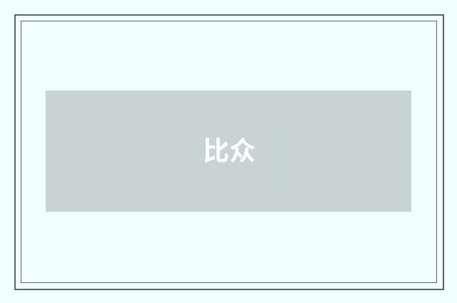 比众