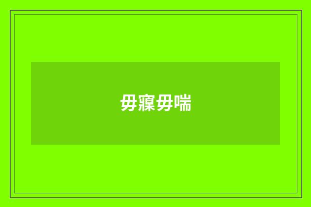 毋寱毋喘