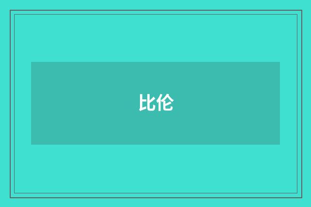 比伦