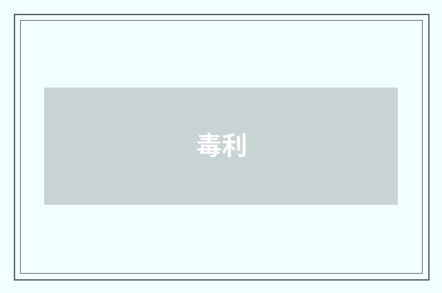毒利