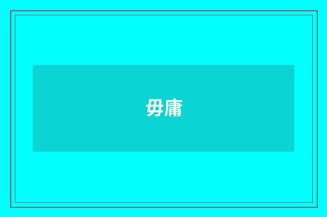 毋庸