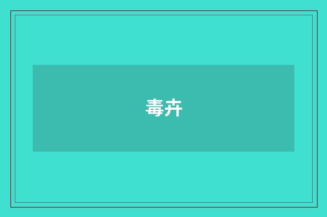 毒卉