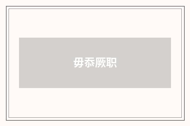 毋忝厥职