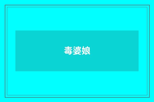 毒婆娘