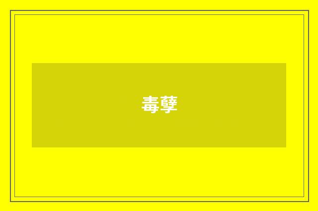毒孽