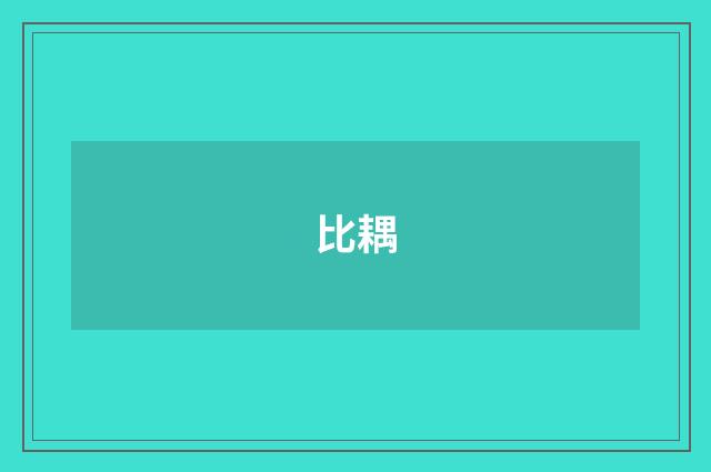 比耦