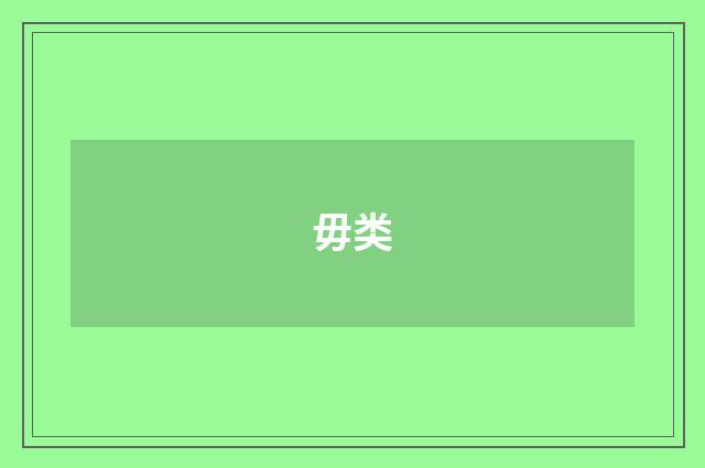 毋类
