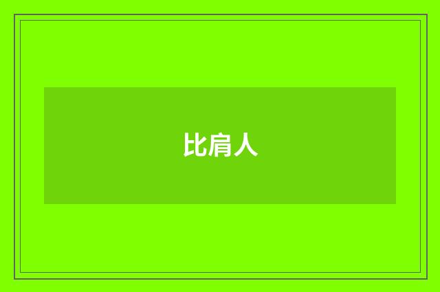 比肩人