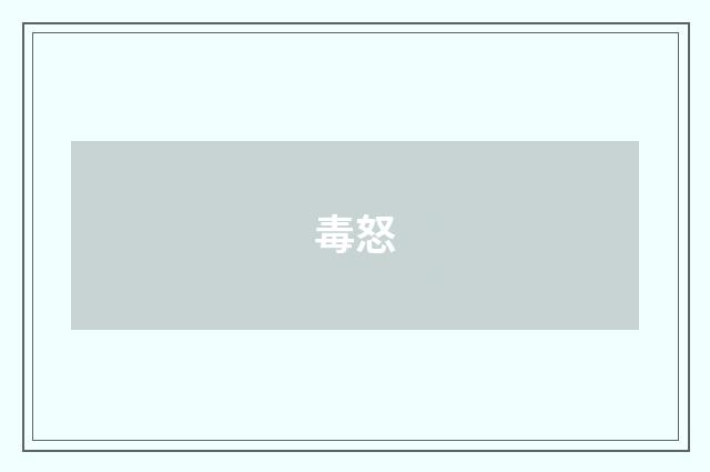 毒怒