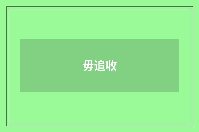 毋追收