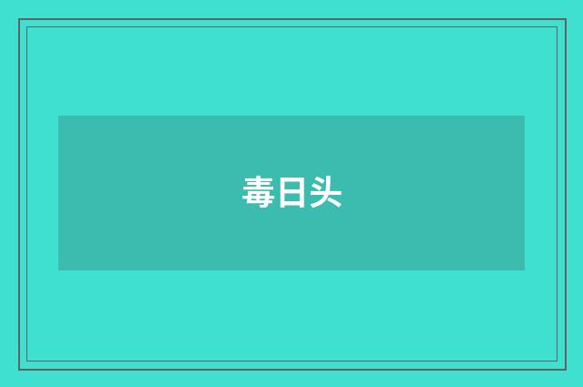 毒日头