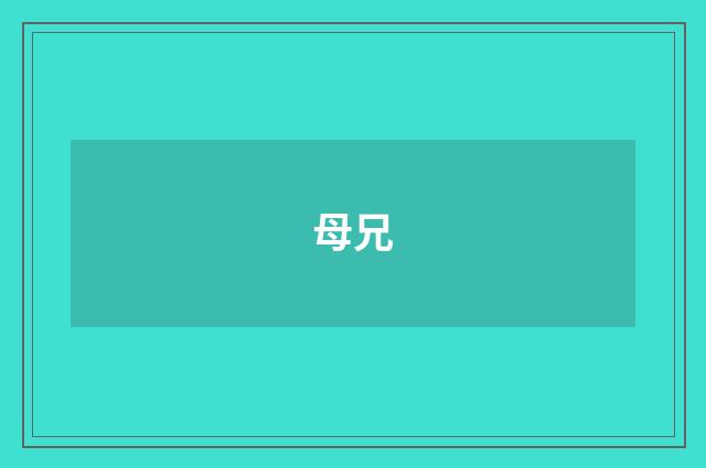母兄