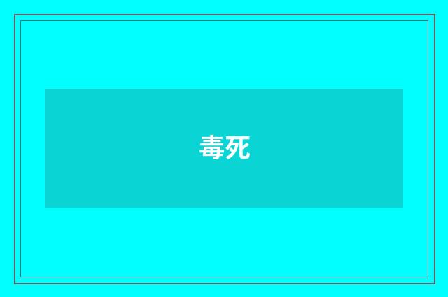 毒死