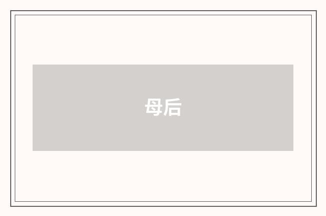 母后