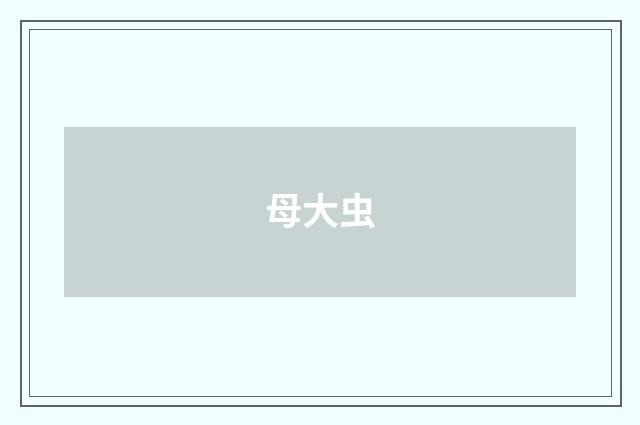 母大虫