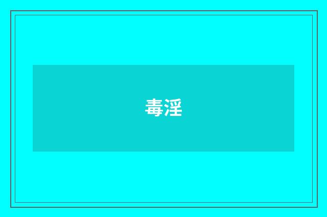 毒淫