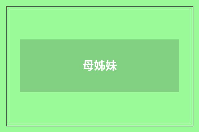 母姊妹