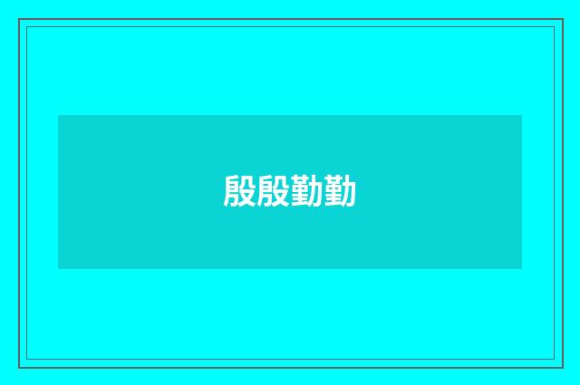 殷殷勤勤