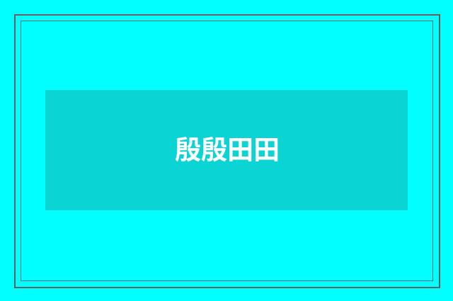 殷殷田田