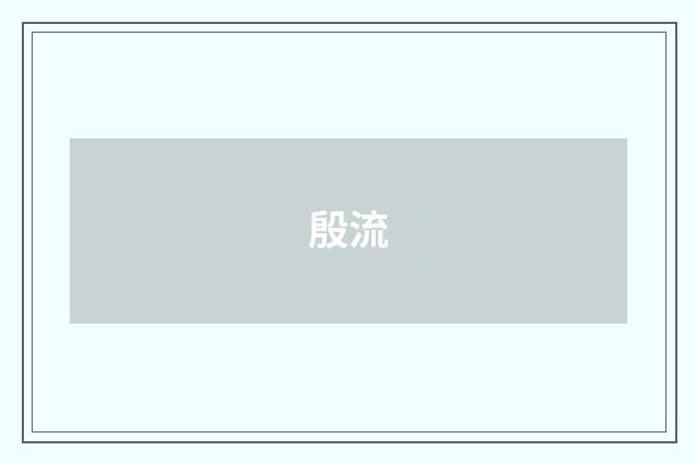 殷流