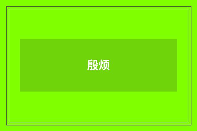 殷烦