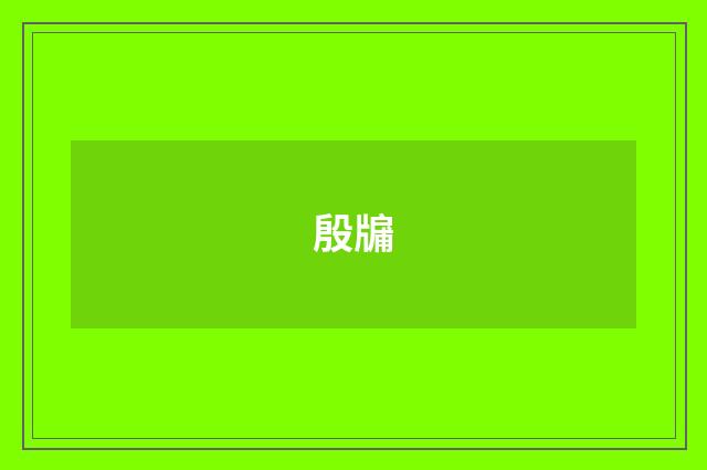 殷牖