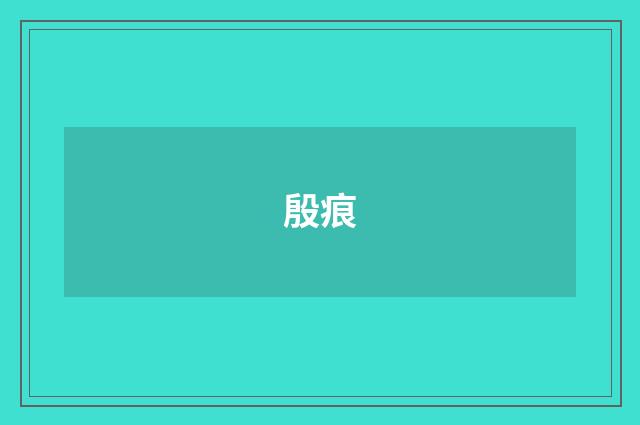 殷痕