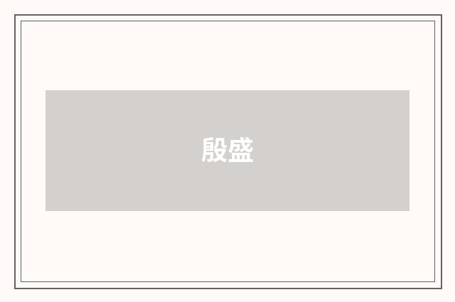 殷盛