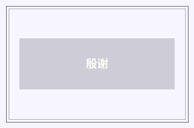 殷谢