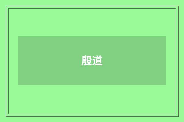殷道