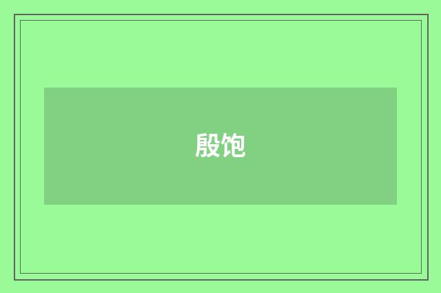 殷饱