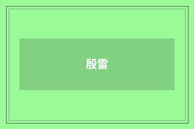 殷雷